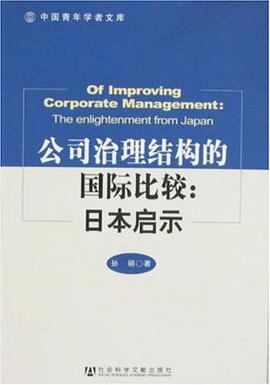 公司治理结构的国际比较 pdf epub mobi 电子书 下载
