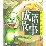 孩子们喜爱的成语故事 pdf epub mobi 电子书 下载