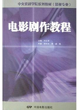 电影剧作教程 pdf epub mobi 电子书 下载