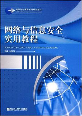 网络与信息安全实用教程 pdf epub mobi 电子书 下载