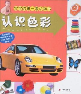 宝宝的第一套认知书
