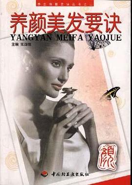 养颜美发要诀 pdf epub mobi 电子书 下载