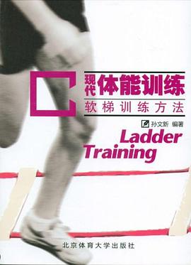 现代体能训练-软梯训练方法 pdf epub mobi 电子书 下载