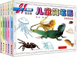 儿童简笔画（共5册） pdf epub mobi 电子书 下载