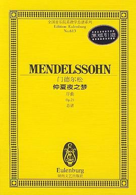 门德尔松－－仲夏夜之梦序曲 pdf epub mobi 电子书 下载