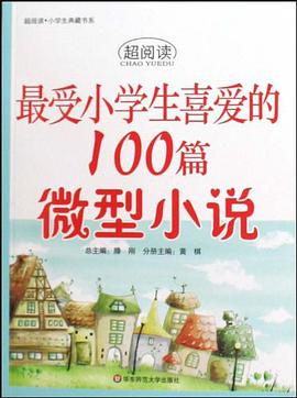 最受小学生喜爱的100篇微型小说