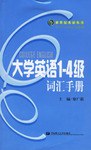 大学英语1-4级词汇手册