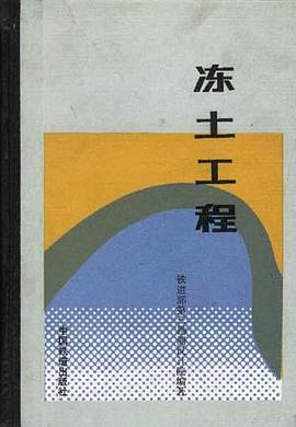 冻土工程 pdf epub mobi 电子书 下载