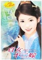 貞女不二嫁 pdf epub mobi 电子书 下载