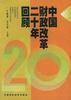 中国财政改革二十年回顾 pdf epub mobi 电子书 下载