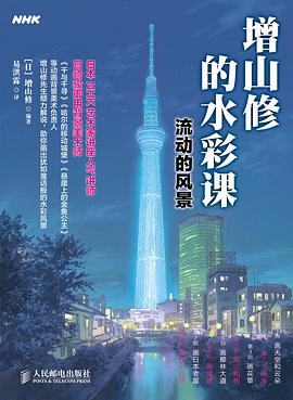 增山修的水彩课——流动的风景 pdf epub mobi 电子书 下载