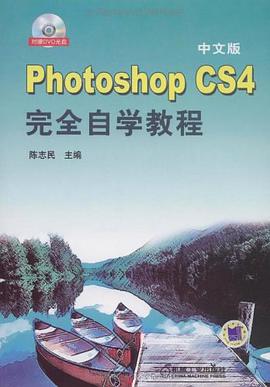 中文版Photoshop CS4完全自学教程 pdf epub mobi 电子书 下载