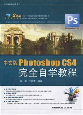 中文版Photoshop CS4完全自学教程 pdf epub mobi 电子书 下载