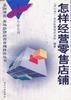 市场经济经营管理技法丛书-怎样经营零售店铺 pdf epub mobi 电子书 下载