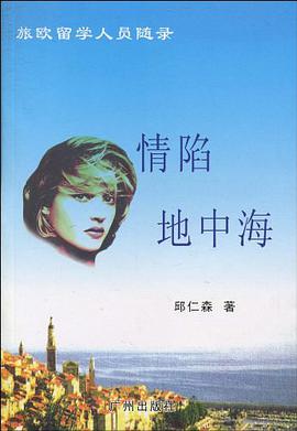 情陷地中海-旅欧留学人员随录 pdf epub mobi 电子书 下载