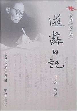 茅盾珍档手迹-游苏日记