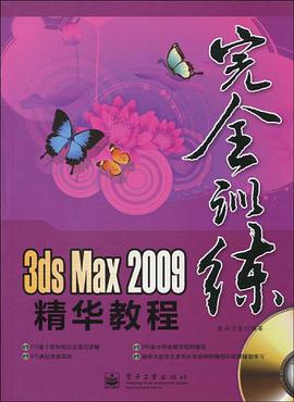 3ds Max 2009精华教程 pdf epub mobi 电子书 下载