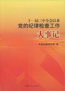 十一届三中全会以来党的纪律检查工作大事记 pdf epub mobi 电子书 下载