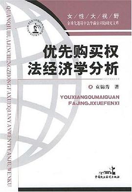 优先购买权法经济学分析 pdf epub mobi 电子书 下载