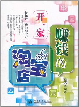 开一家赚钱的淘宝店 pdf epub mobi 电子书 下载