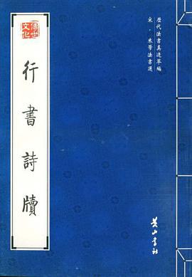 行书诗牍 pdf epub mobi 电子书 下载