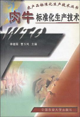 肉牛标准化生产技术 pdf epub mobi 电子书 下载