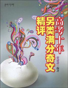 高考十年另類滿分奇文精評 pdf epub mobi 電子書 下載