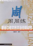最新中考文言文语段周周练 pdf epub mobi 电子书 下载