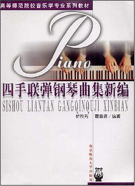 四手联弹钢琴曲新编 pdf epub mobi 电子书 下载