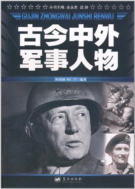 古今中外军事人物 pdf epub mobi 电子书 下载