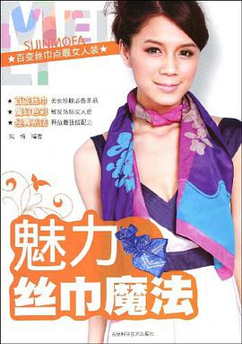 魅力丝巾魔法 pdf epub mobi 电子书 下载