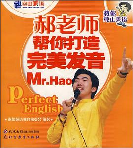 郝老师帮你打造完美发音 pdf epub mobi 电子书 下载