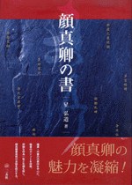 顔真卿の書 pdf epub mobi 电子书 下载