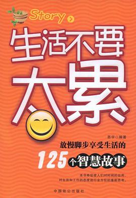 生活不要太累 pdf epub mobi 电子书 下载