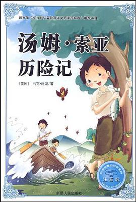 汤姆.索亚历险记-注音版-必学必看的知识宝典 pdf epub mobi 电子书 下载