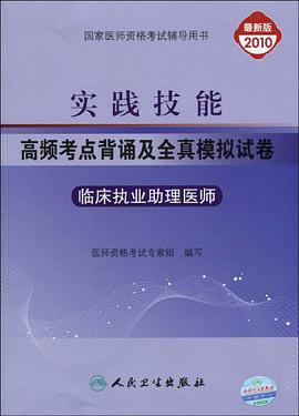 临床执业助理医师-实践技能高频考点背诵及全真模拟试卷 pdf epub mobi 电子书 下载