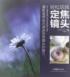轻松玩转定焦镜头 pdf epub mobi 电子书 下载