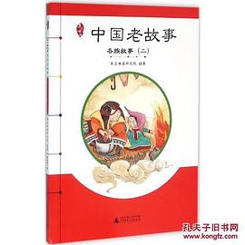 中国老故事——各族故事(二) pdf epub mobi 电子书 下载