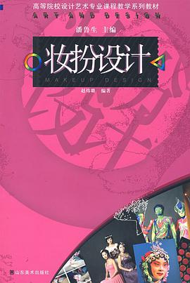 妆扮设计 pdf epub mobi 电子书 下载