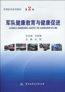 军队健康教育与健康促进 pdf epub mobi 电子书 下载