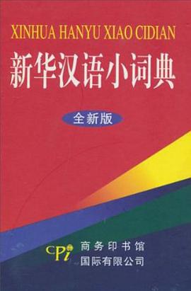 新华汉语小词典 pdf epub mobi 电子书 下载