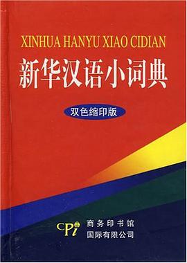 新华汉语小词典 pdf epub mobi 电子书 下载