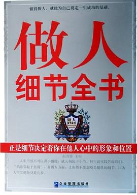 做人细节全书 pdf epub mobi 电子书 下载