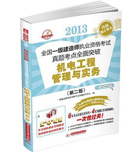 2013全国一级建造师执业资格考试命题趋势权威试卷 pdf epub mobi 电子书 下载