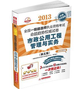2013全国一级建造师执业资格考试命题趋势权威试卷 pdf epub mobi 电子书 下载