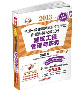 2013全国一级建造师执业资格考试命题趋势权威试卷 pdf epub mobi 电子书 下载