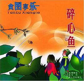 碎心鱼/贪图享乐 pdf epub mobi 电子书 下载