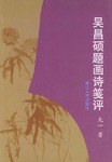 吴昌硕题画诗笺评 pdf epub mobi 电子书 下载