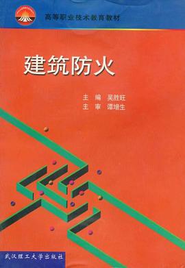建筑防火 pdf epub mobi 电子书 下载