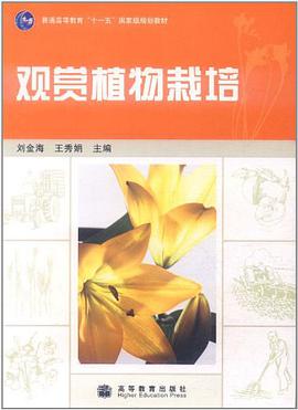 观赏植物栽培 pdf epub mobi 电子书 下载